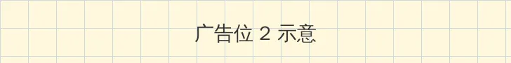 黄油推荐安卓 侧栏广告位