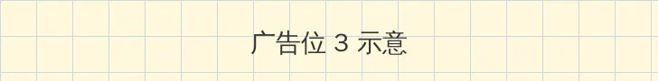 黄油推荐安卓 帖子内嵌广告位