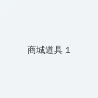 黄油推荐安卓 积分商城 - 帖子高亮卡