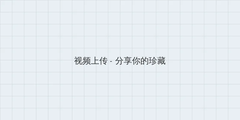黄油推荐安卓 视频上传区域