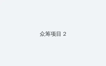 黄油推荐安卓 众筹项目 - 像素冒险同人游戏