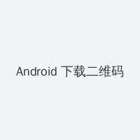 黄油推荐安卓 Android客户端下载二维码